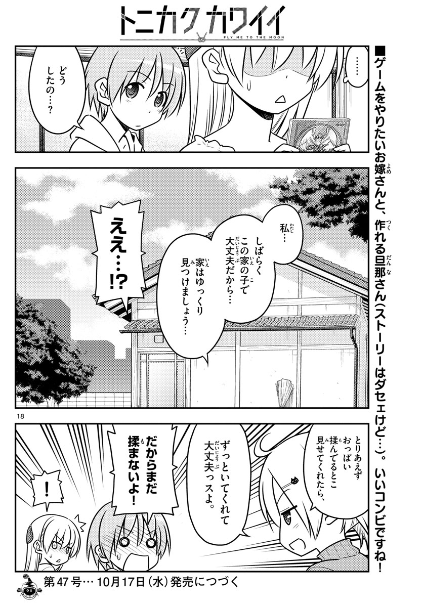 トニカクカワイイ - 第34話 - Page 18