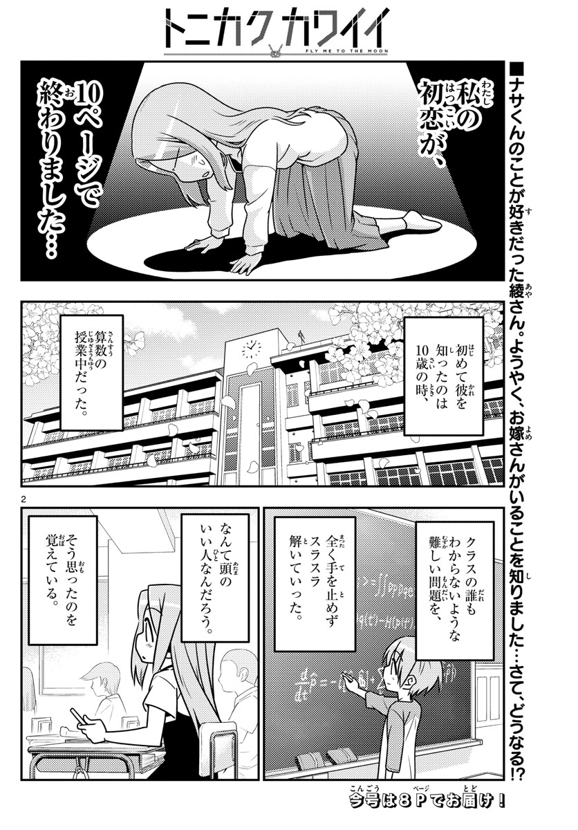 トニカクカワイイ - 第33話 - Page 2