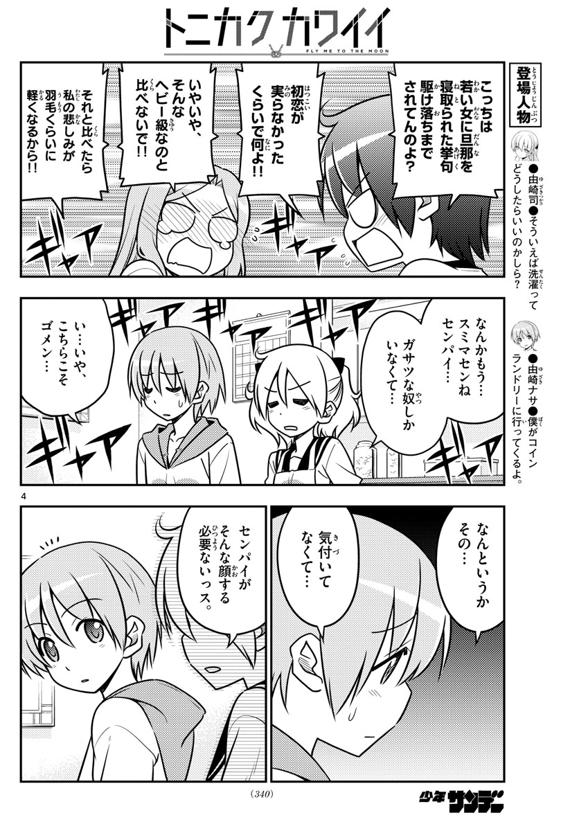 トニカクカワイイ - 第33話 - Page 4