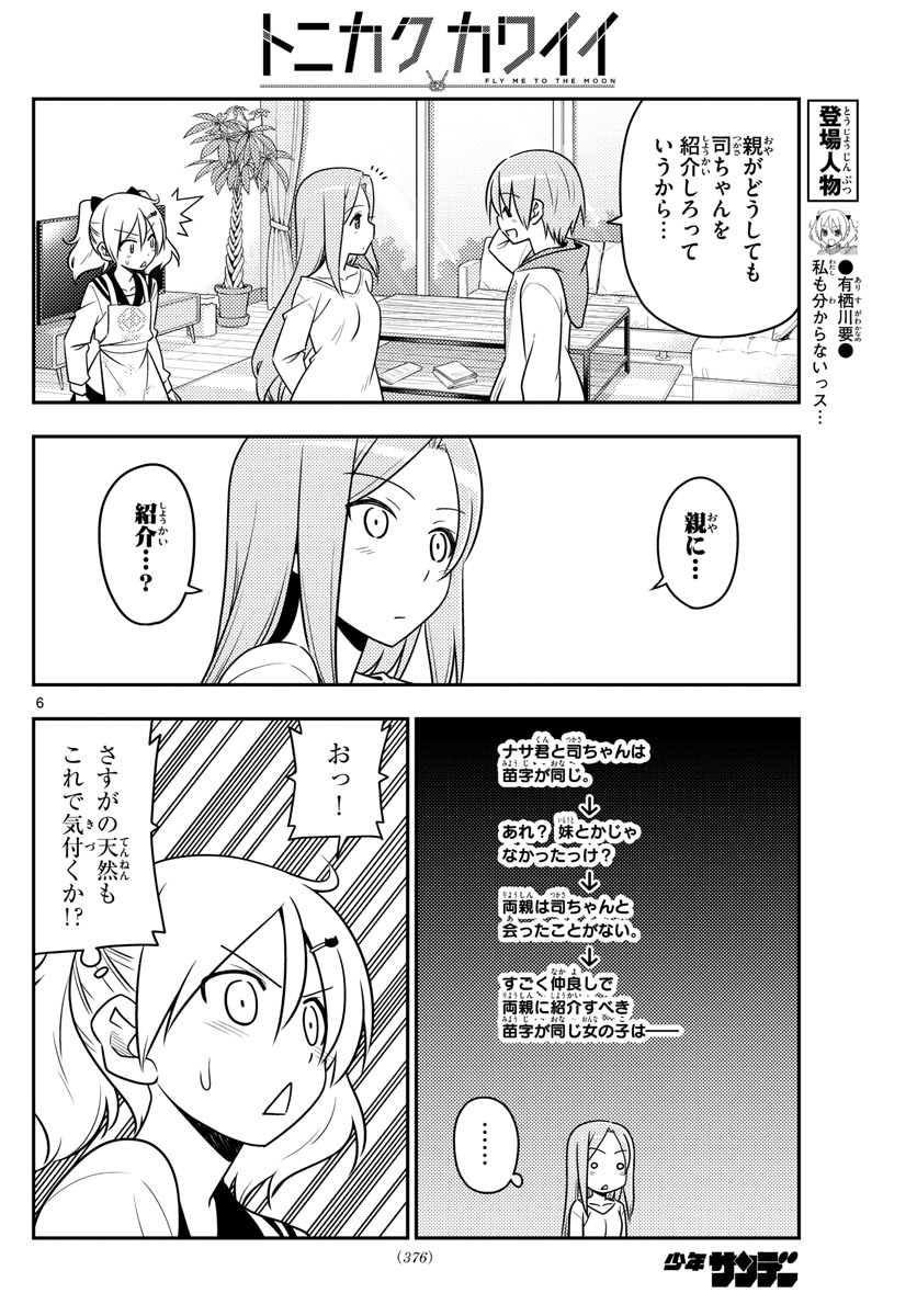 トニカクカワイイ - 第32話 - Page 6