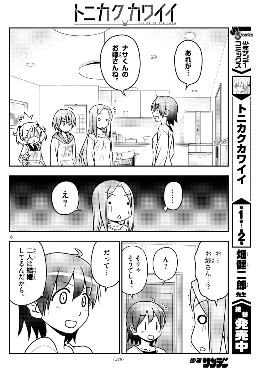 トニカクカワイイ - 第32話 - Page 8