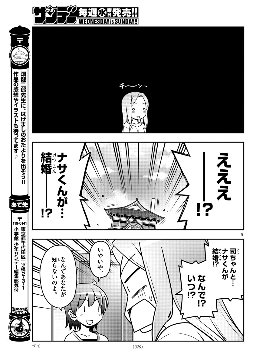 トニカクカワイイ - 第32話 - Page 9