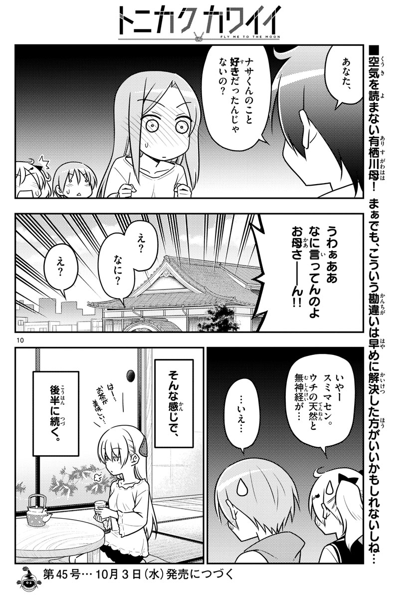 トニカクカワイイ - 第32話 - Page 10