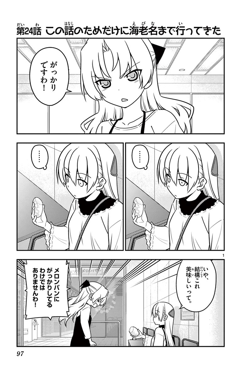 トニカクカワイイ - 第24話 - Page 1