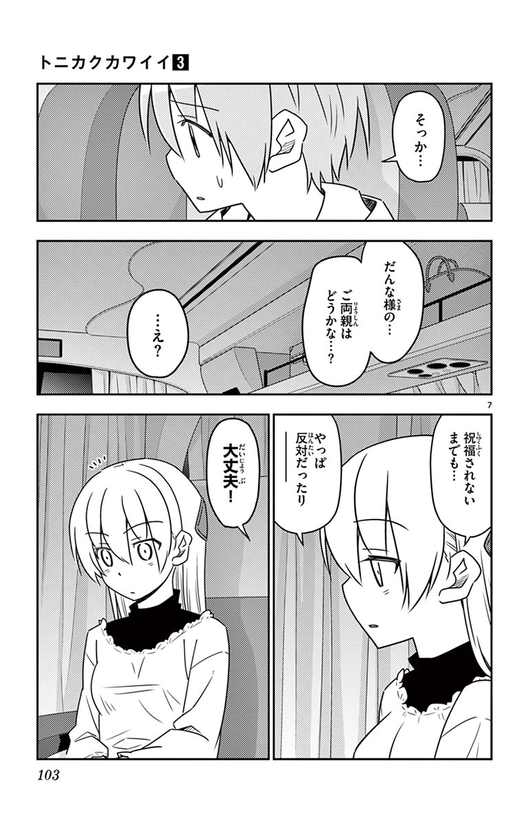 トニカクカワイイ - 第24話 - Page 7