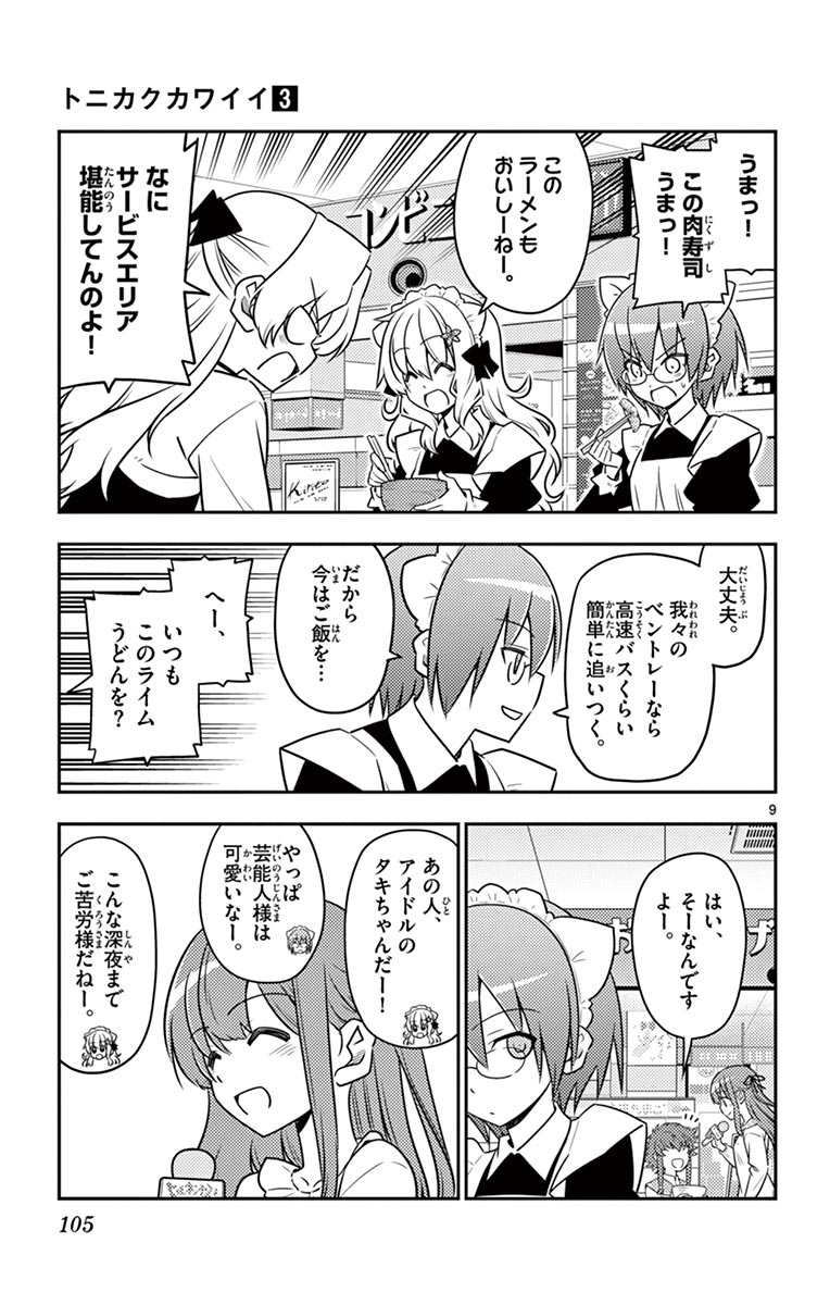 トニカクカワイイ - 第24話 - Page 9