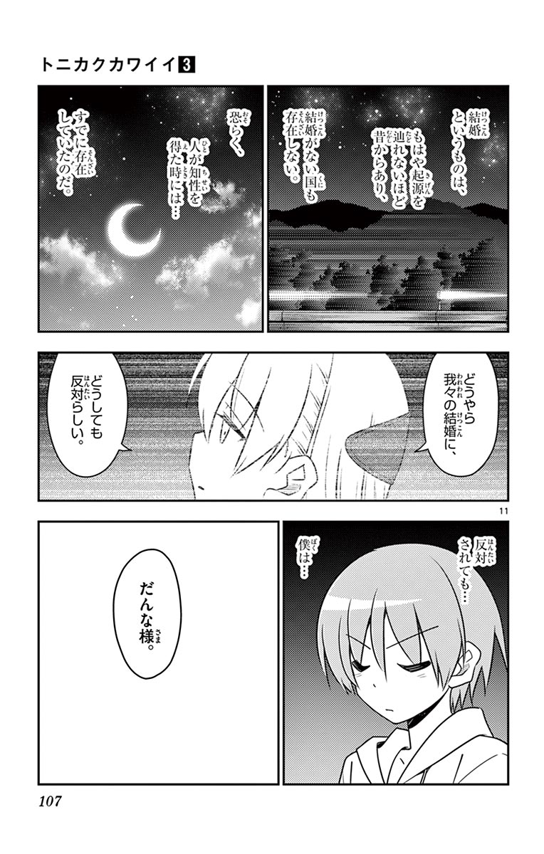 トニカクカワイイ - 第24話 - Page 11