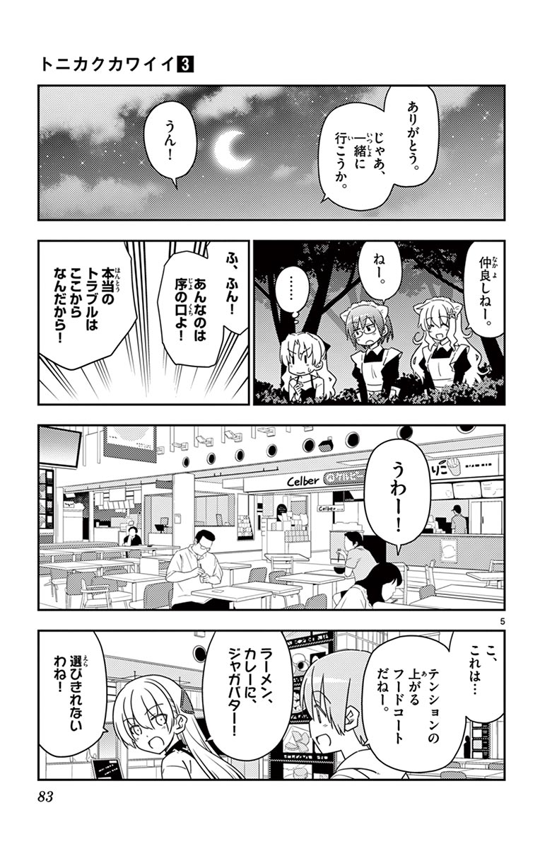 トニカクカワイイ - 第23話 - Page 5