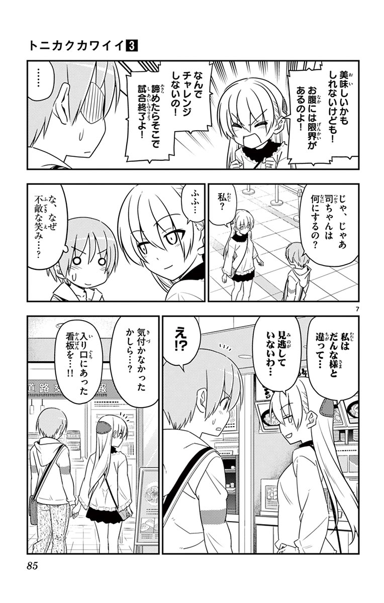 トニカクカワイイ - 第23話 - Page 7