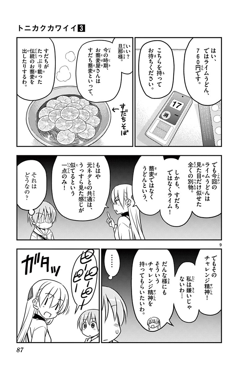 トニカクカワイイ - 第23話 - Page 9