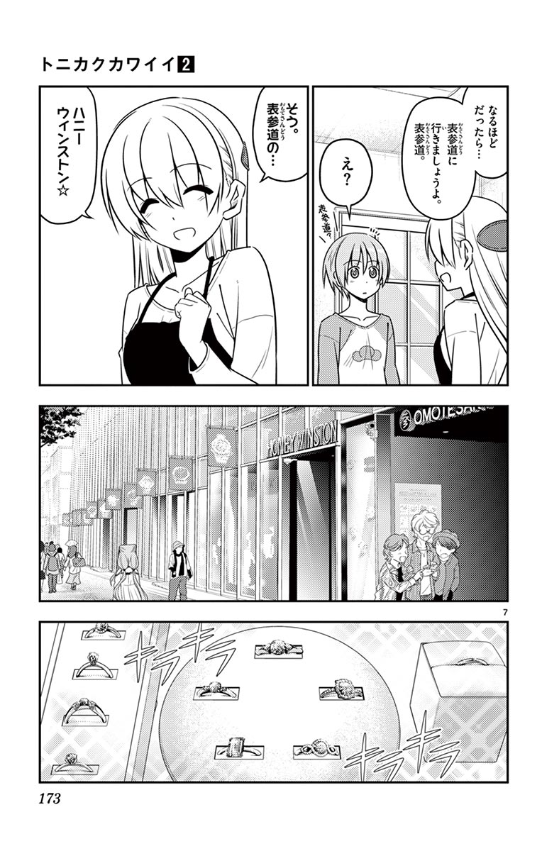 トニカクカワイイ - 第18話 - Page 7