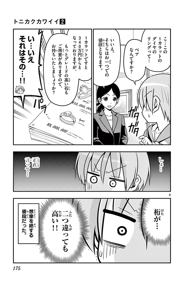 トニカクカワイイ - 第18話 - Page 9