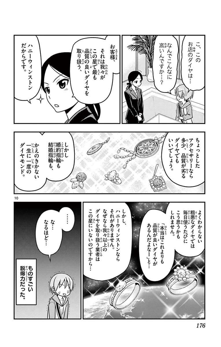 トニカクカワイイ - 第18話 - Page 10