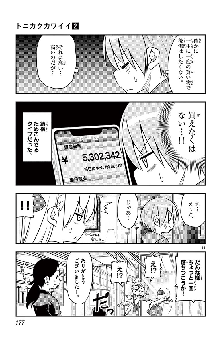 トニカクカワイイ - 第18話 - Page 11