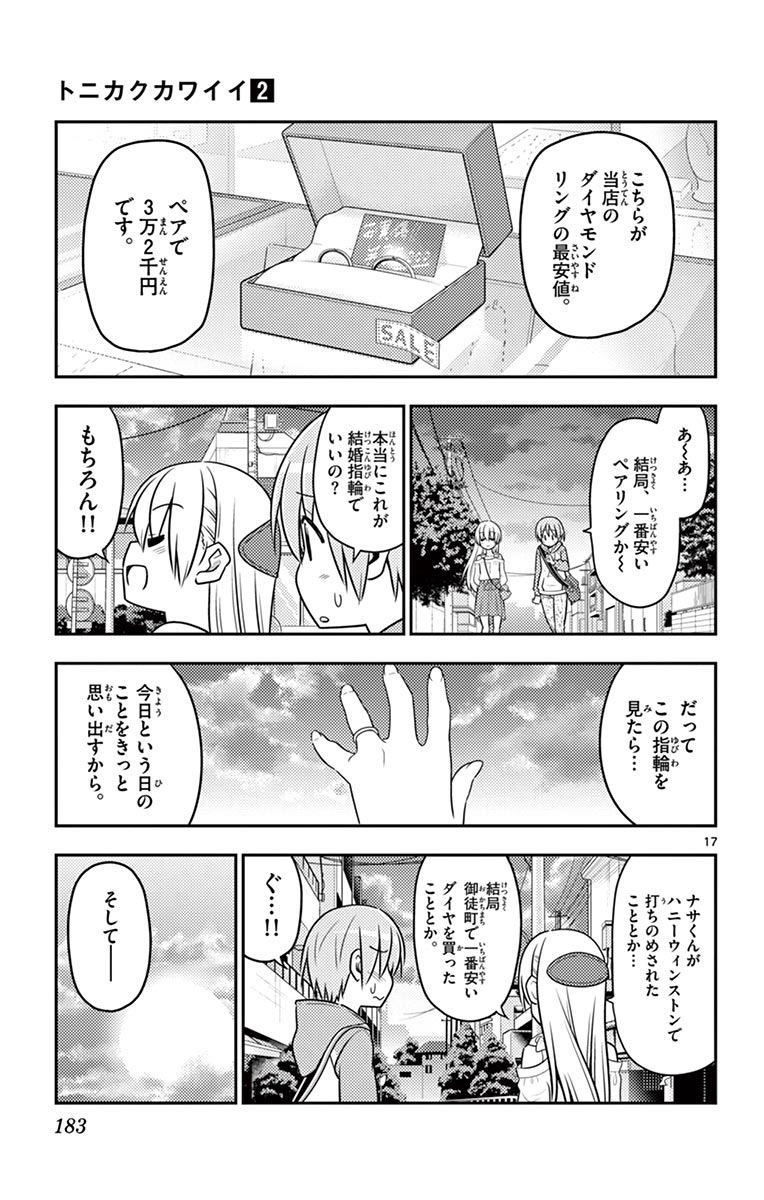 トニカクカワイイ - 第18話 - Page 17