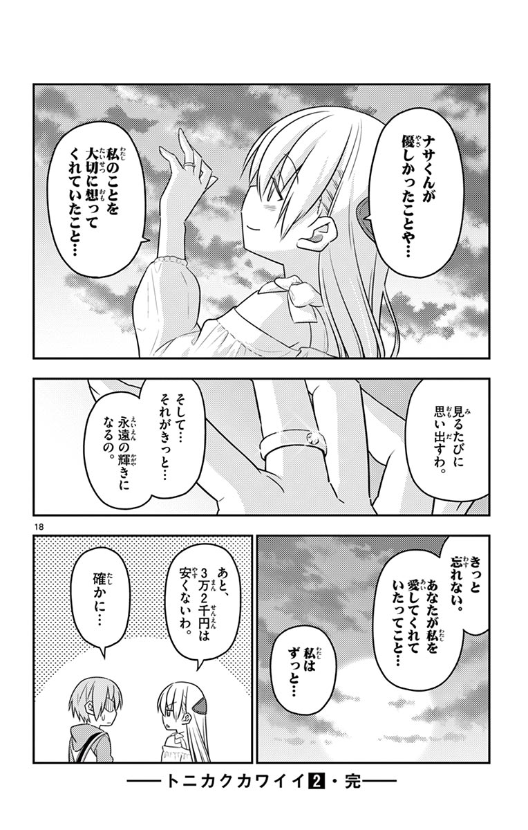 トニカクカワイイ - 第18話 - Page 18