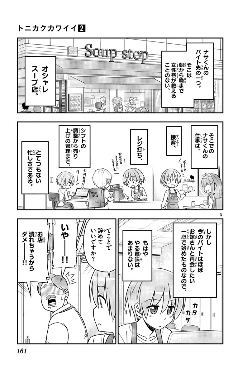 トニカクカワイイ - 第17話 - Page 5