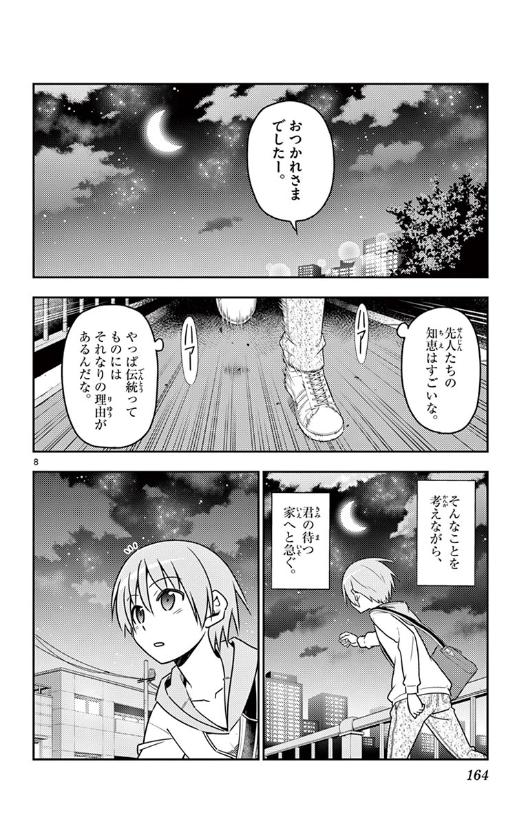 トニカクカワイイ - 第17話 - Page 8