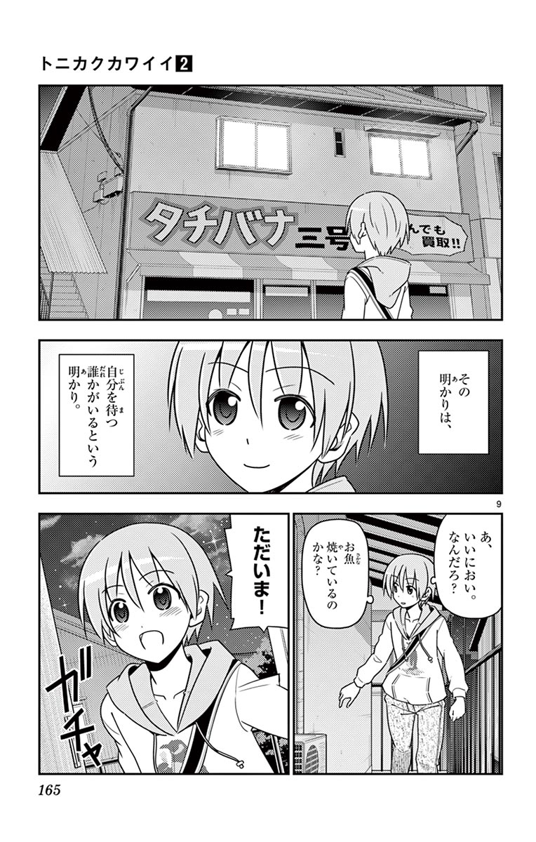 トニカクカワイイ - 第17話 - Page 9