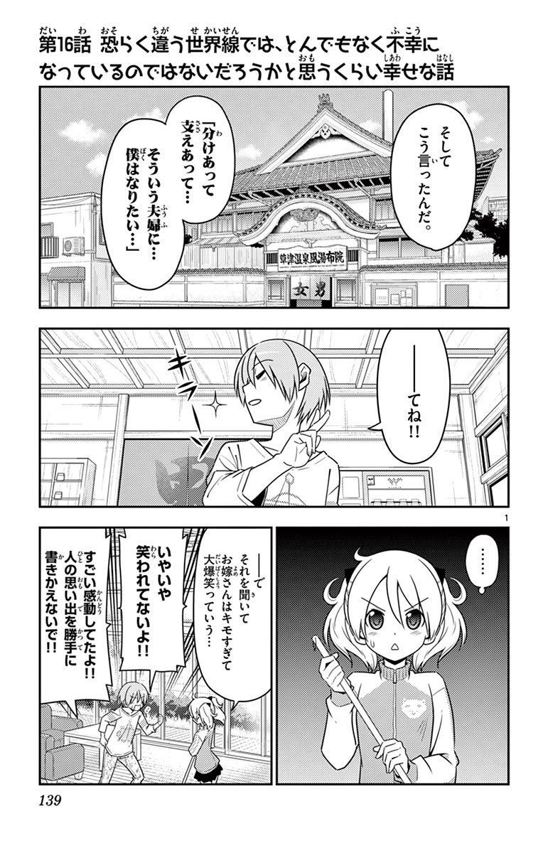 トニカクカワイイ - 第16話 - Page 1