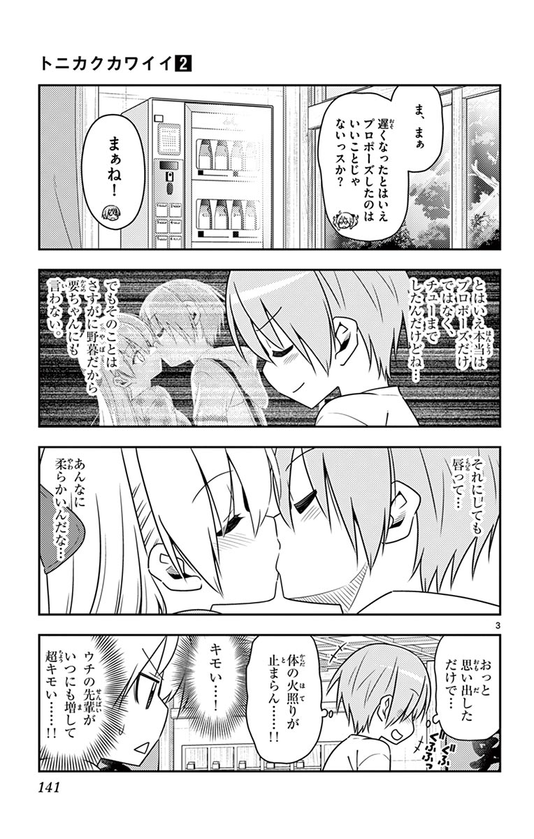 トニカクカワイイ - 第16話 - Page 3