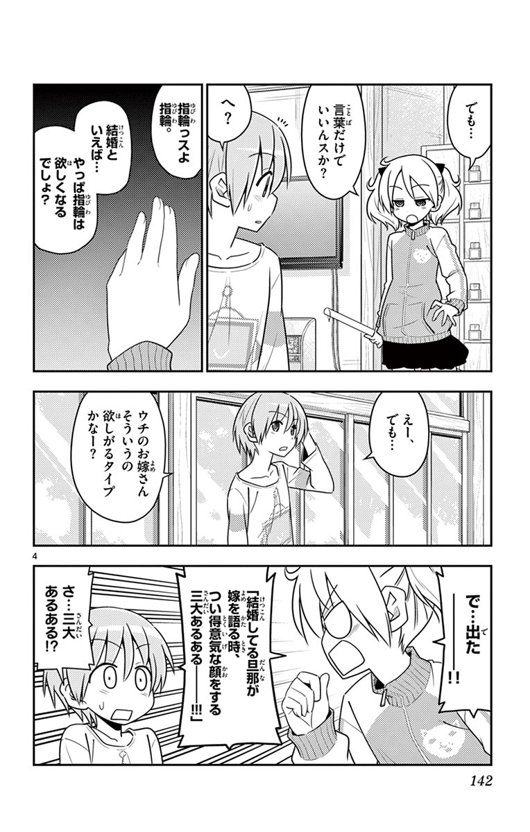 トニカクカワイイ - 第16話 - Page 4