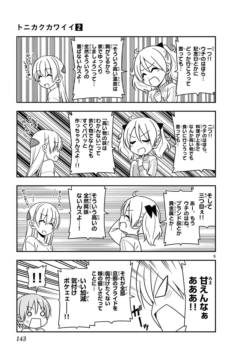 トニカクカワイイ - 第16話 - Page 5