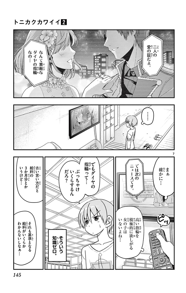 トニカクカワイイ - 第16話 - Page 7