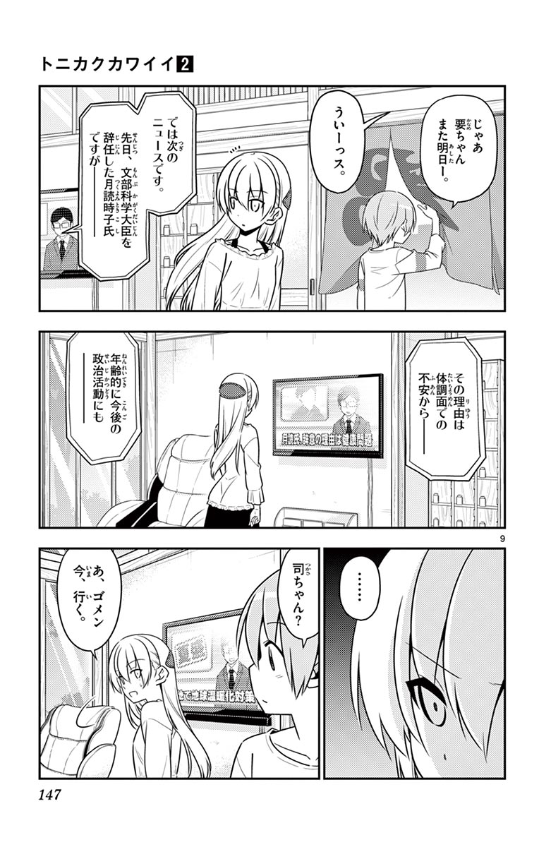 トニカクカワイイ - 第16話 - Page 9