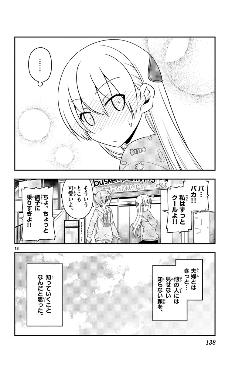 トニカクカワイイ - 第15話 - Page 18