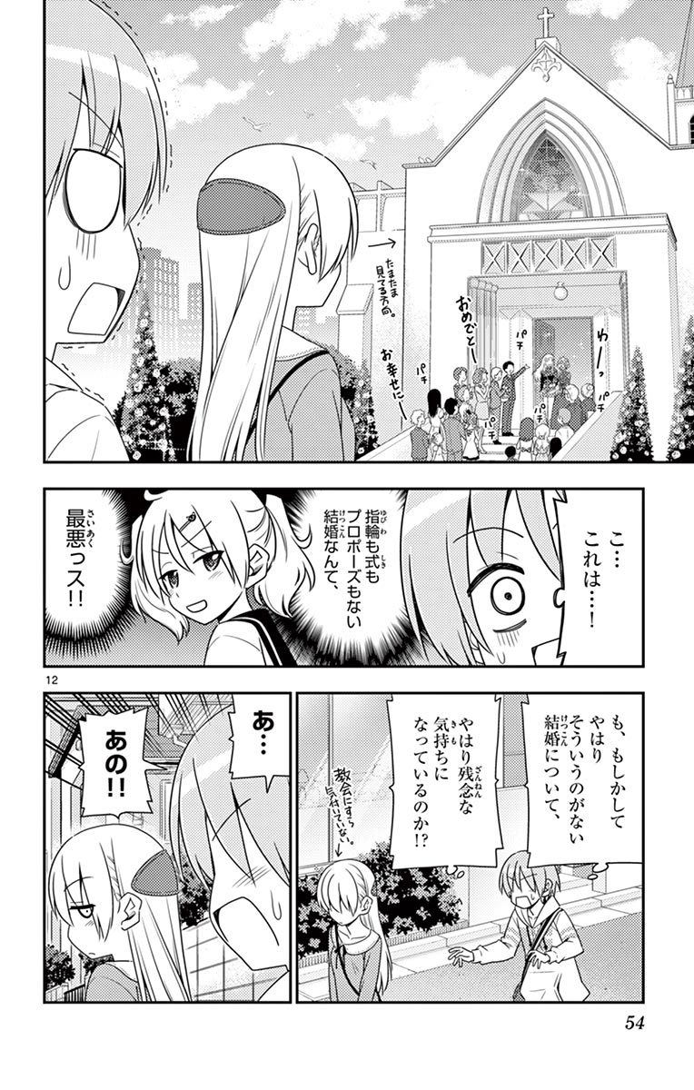 トニカクカワイイ - 第11話 - Page 12