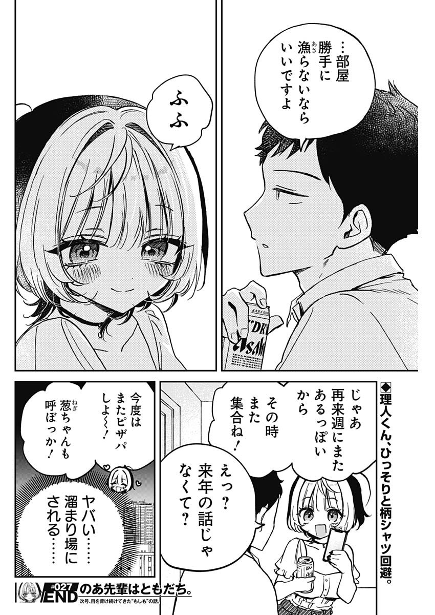 のあ先輩はともだち。 - 第27話 - Page 18