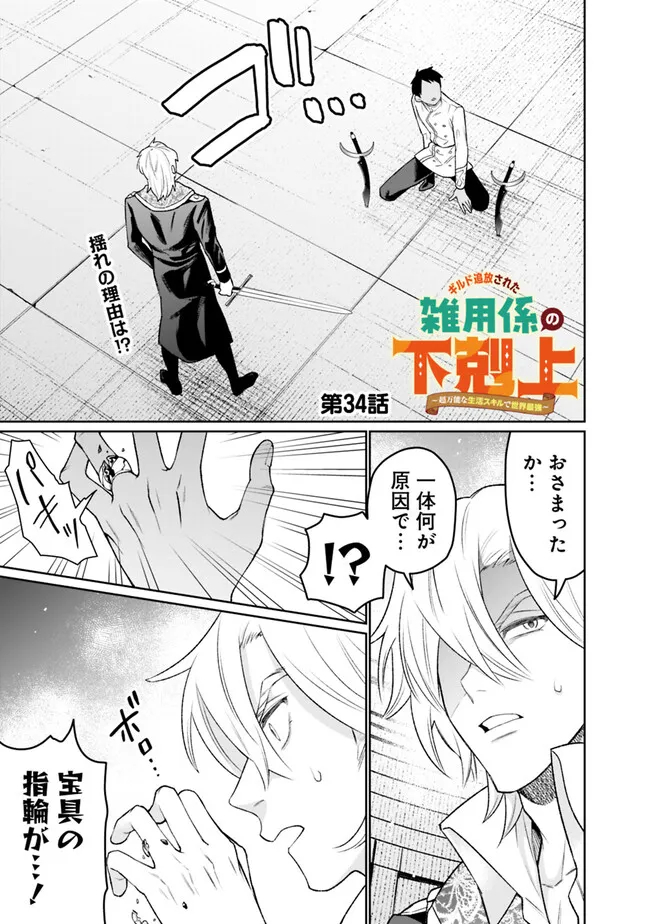 ギルド追放された雑用係の下剋上～超万能な生活スキルで世界最強～ - 第34話 - Page 1