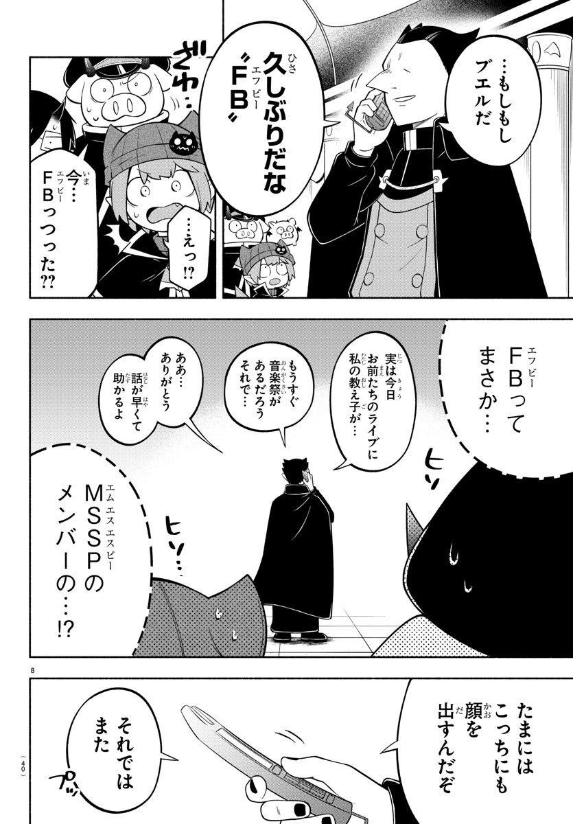 魔界の主役は我々だ！ - 第193話 - Page 8