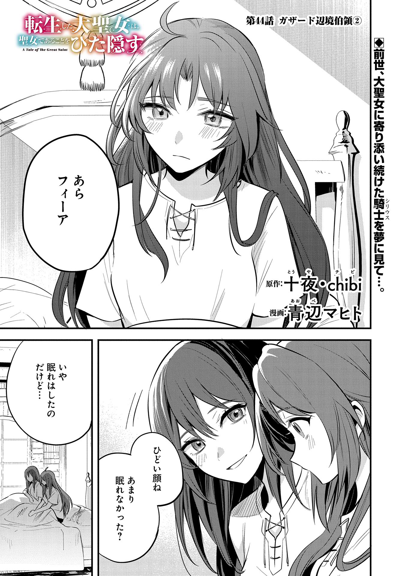 転生した大聖女は、聖女であることをひた隠す - 第44話 - Page 1