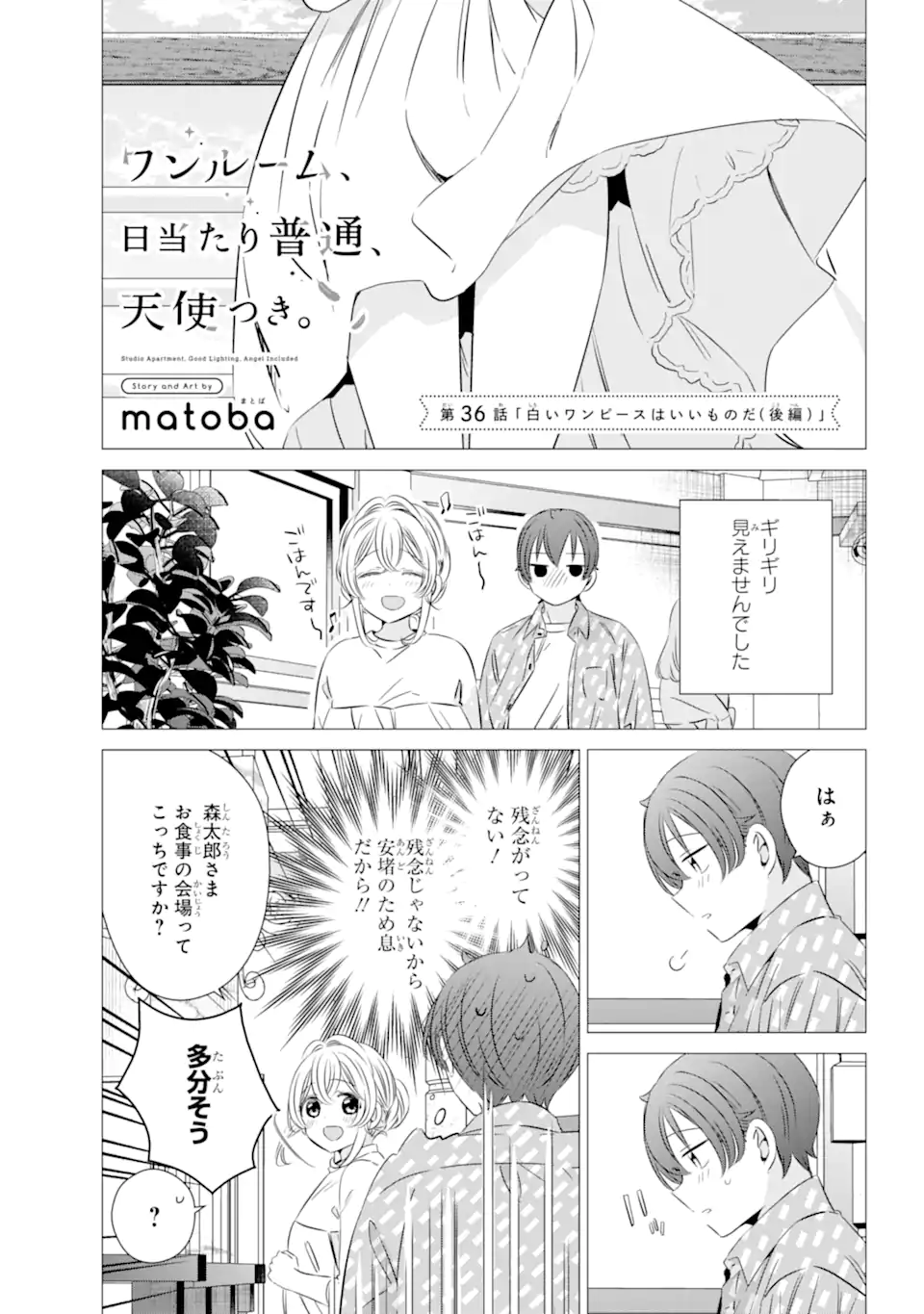 ワンルーム、日当たり普通、天使つき。 - 第36話 - Page 1