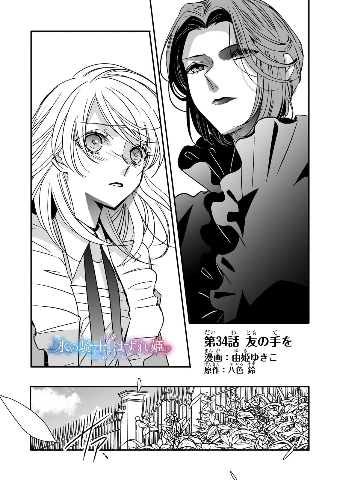 拝啓「氷の騎士とはずれ姫」だったわたしたちへ 第34話 - Trang 1