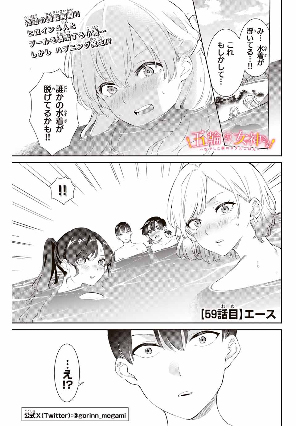 五輪の女神さま 〜なでしこ寮のメダルごはん〜 - 第59話 - Page 1