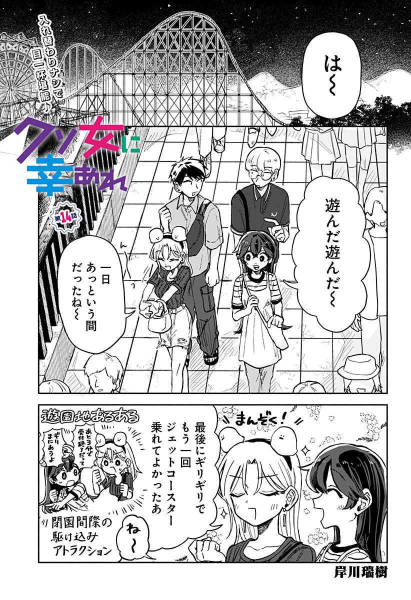 クソ女に幸あれ - 第14話 - Page 1