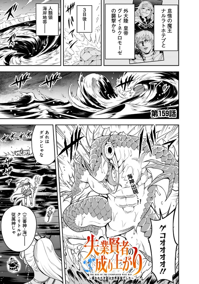 失業賢者の成り上がり　～嫌われた才能は世界最強でした～ - 第159話 - Page 1