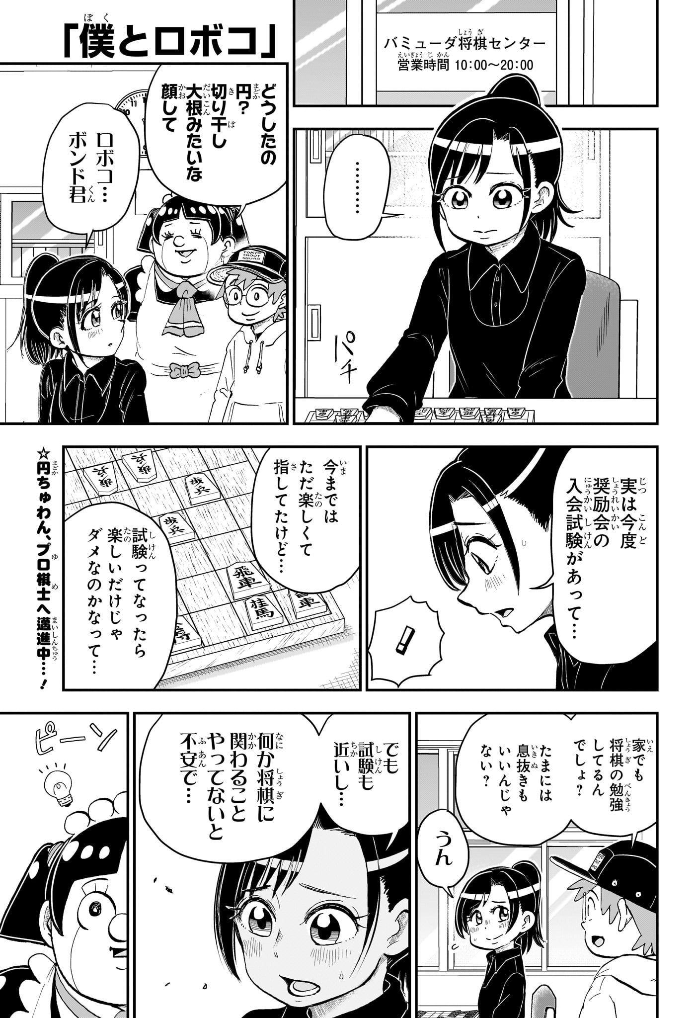 僕とロボコ - 第171話 - Page 1