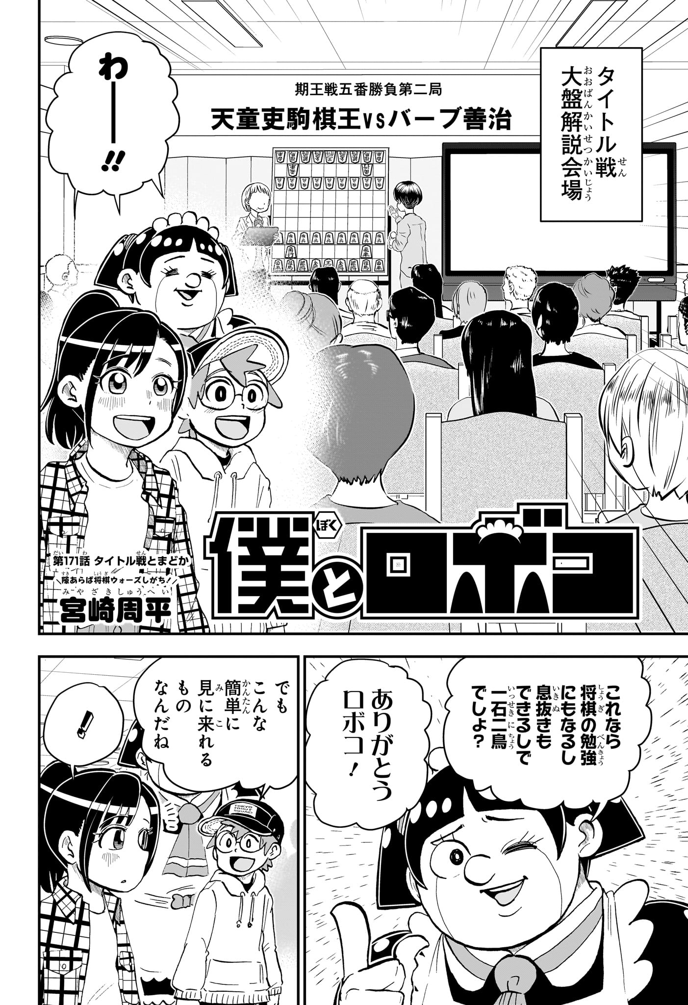 僕とロボコ - 第171話 - Page 2