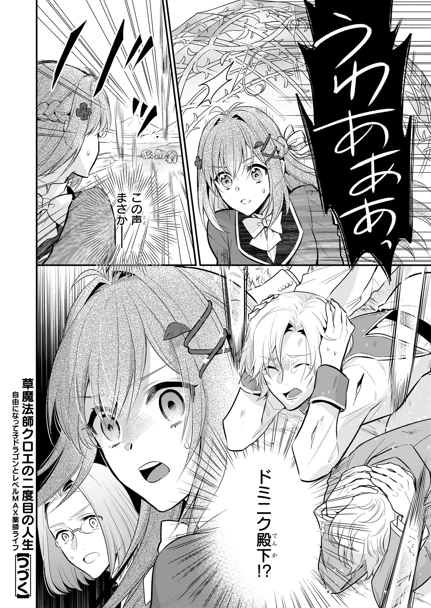 草魔法師クロエの二度目の人生 自由になって子ドラゴンとレベルMAX薬師ライフ - 第20話 - Page 26