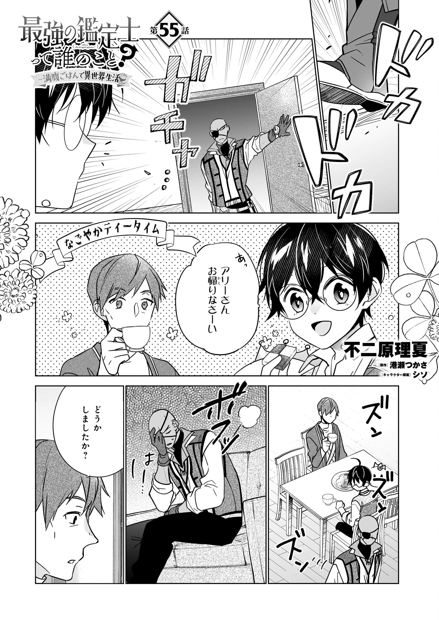 最強の鑑定士って誰のこと? ~満腹ごはんで異世界生活~ - 第55話 - Page 1