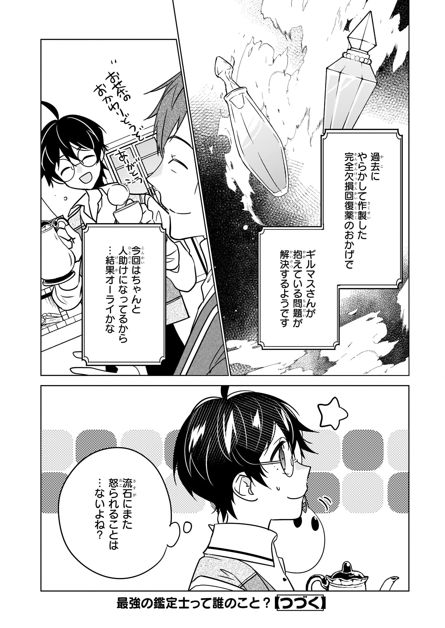 最強の鑑定士って誰のこと? ~満腹ごはんで異世界生活~ - 第55話 - Page 24