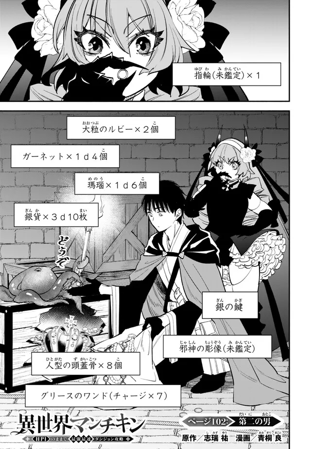 異世界マンチキン　―HP1のままで最強最速ダンジョン攻略― - 第102話 - Page 1