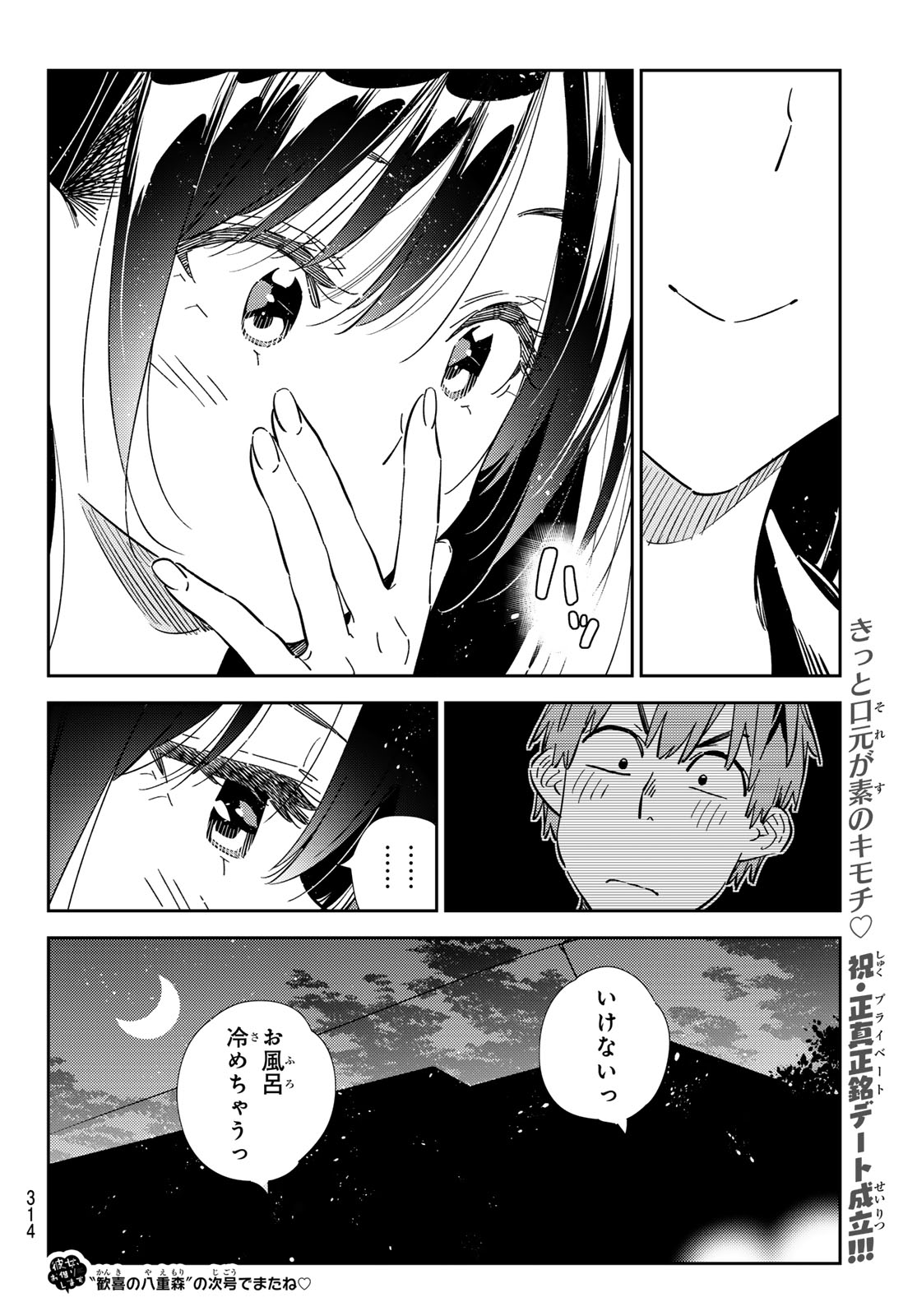 彼女、お借りします - 第316話 - Page 20