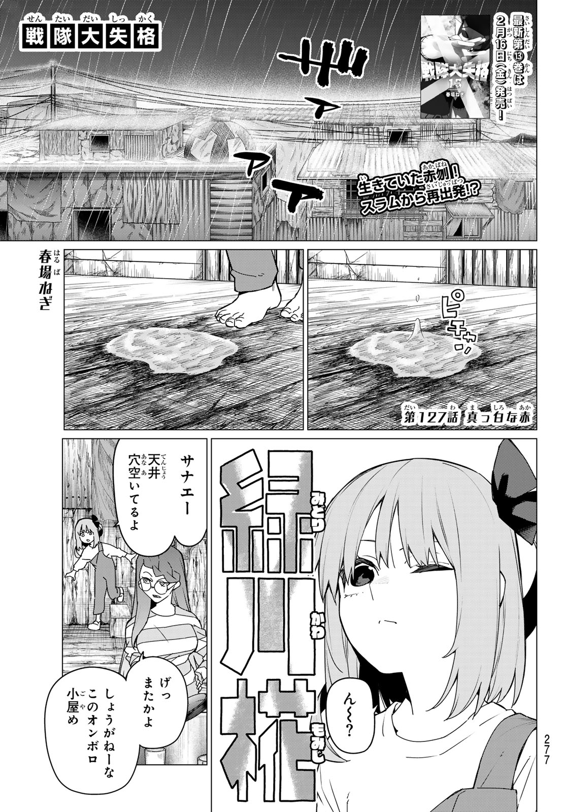 戦隊大失格 - 第127話 - Page 1