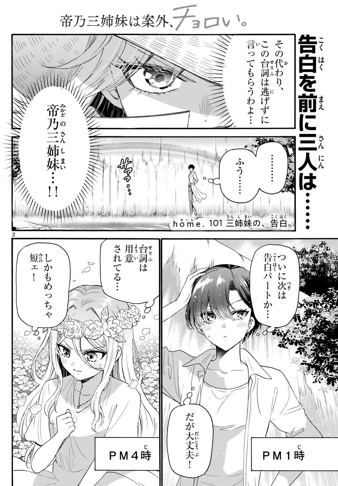 帝乃三姉妹は案外、チョロい。 - 第101話 - Page 2