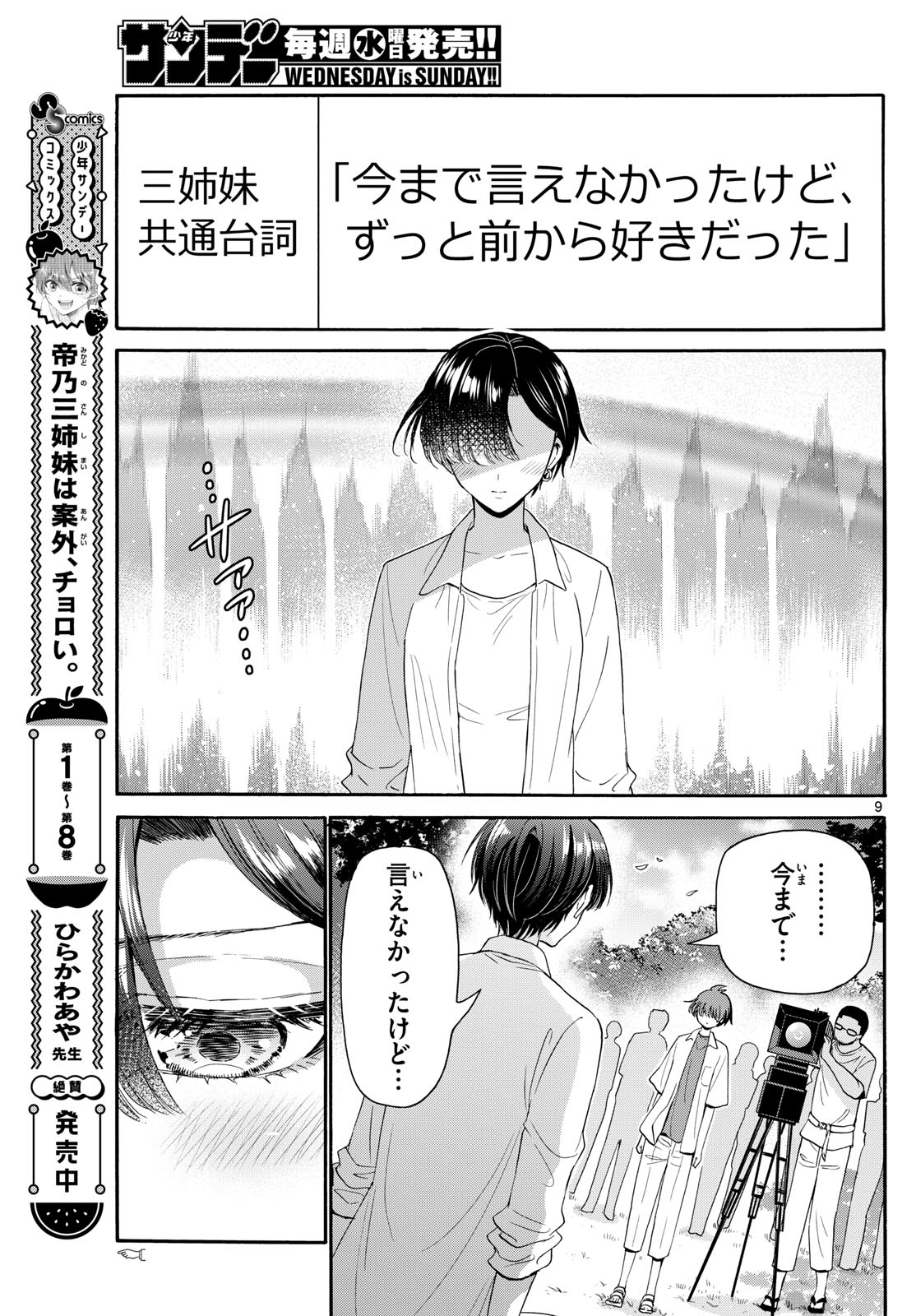 帝乃三姉妹は案外、チョロい。 - 第101話 - Page 9